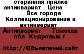 старинная прялка антиквариат › Цена ­ 3 000 - Все города Коллекционирование и антиквариат » Антиквариат   . Томская обл.,Кедровый г.